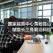 国家超算中心落地昆山，赋能长三角前沿科技发展（图4）