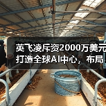 英飞凌斥资2000万美元打造全球AI中心,布局未来50年转型(图1) 英飞凌斥资2000万美元打造全球AI中心,布局未来50年转型(图1)