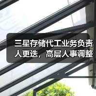 三星存储代工业务负责人更迭，高层人事调整引关注（图2）