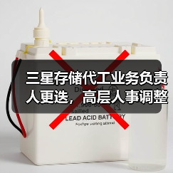 三星存储代工业务负责人更迭，高层人事调整引关注（图3）