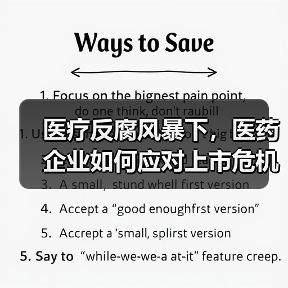 医疗反腐风暴下,医药企业如何应对上市危机与合规挑战?(图1) 医疗反腐风暴下,医药企业如何应对上市危机与合规挑战?(图1)
