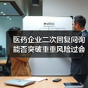 医药企业二次回复问询能否突破重重风险过会?(图1) 医药企业二次回复问询能否突破重重风险过会?(图1)