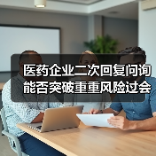 医药企业二次回复问询能否突破重重风险过会?(图2) 医药企业二次回复问询能否突破重重风险过会?(图2)