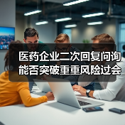 医药企业二次回复问询能否突破重重风险过会?(图4) 医药企业二次回复问询能否突破重重风险过会?(图4)