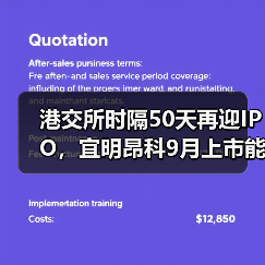 港交所时隔50天再迎IPO,宜明昂科9月上市能否带动市场回暖?(图1) 港交所时隔50天再迎IPO,宜明昂科9月上市能否带动市场回暖?(图1)