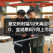 港交所时隔50天再迎IPO,宜明昂科9月上市能否带动市场回暖?(图2) 港交所时隔50天再迎IPO,宜明昂科9月上市能否带动市场回暖?(图2)