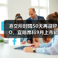 港交所时隔50天再迎IPO,宜明昂科9月上市能否带动市场回暖?(图4) 港交所时隔50天再迎IPO,宜明昂科9月上市能否带动市场回暖?(图4)