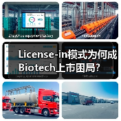 License-in模式为何成Biotech上市困局?(图1) License-in模式为何成Biotech上市困局?(图1)