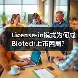 License-in模式为何成Biotech上市困局?(图2) License-in模式为何成Biotech上市困局?(图2)