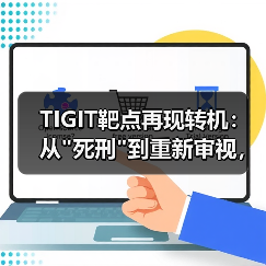 TIGIT靶点再现转机:从 TIGIT靶点再现转机:从