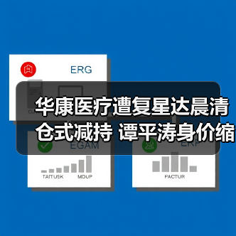 华康医疗遭复星达晨清仓式减持 谭平涛身价缩水股价暴跌(图3) 华康医疗遭复星达晨清仓式减持 谭平涛身价缩水股价暴跌(图3)