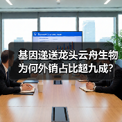 基因递送龙头云舟生物为何外销占比超九成?(图4) 基因递送龙头云舟生物为何外销占比超九成?(图4)