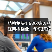 特检龙头1.63亿购入张江两栋物业,华东研发实力再升级(图1) 特检龙头1.63亿购入张江两栋物业,华东研发实力再升级(图1)