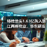 特检龙头1.63亿购入张江两栋物业,华东研发实力再升级(图2) 特检龙头1.63亿购入张江两栋物业,华东研发实力再升级(图2)
