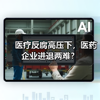 医疗反腐高压下,医药企业进退两难?(图2) 医疗反腐高压下,医药企业进退两难?(图2)