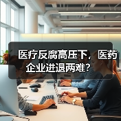 医疗反腐高压下,医药企业进退两难?(图4) 医疗反腐高压下,医药企业进退两难?(图4)