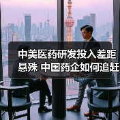 中美医药研发投入差距悬殊 中国药企如何追赶（图3）