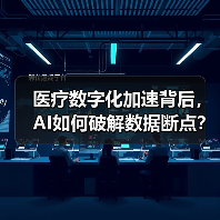 医疗数字化加速背后,AI如何破解数据断点?(图1) 医疗数字化加速背后,AI如何破解数据断点?(图1)