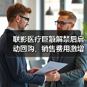联影医疗巨额解禁后启动回购,销售费用激增引市场质疑(图2) 联影医疗巨额解禁后启动回购,销售费用激增引市场质疑(图2)