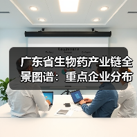 广东省生物药产业链全景图谱：重点企业分布与产业格局分析（图4）