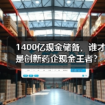 1400亿现金储备,谁才是创新药企现金王者?(图1) 1400亿现金储备,谁才是创新药企现金王者?(图1)