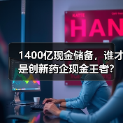 1400亿现金储备,谁才是创新药企现金王者?(图4) 1400亿现金储备,谁才是创新药企现金王者?(图4)