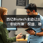 百亿Biotech主动让出“重磅炸弹”权益,稳健策略如何保命?(图1) 百亿Biotech主动让出“重磅炸弹”权益,稳健策略如何保命?(图1)