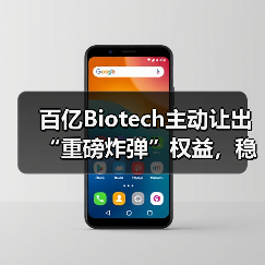 百亿Biotech主动让出“重磅炸弹”权益,稳健策略如何保命?(图4) 百亿Biotech主动让出“重磅炸弹”权益,稳健策略如何保命?(图4)