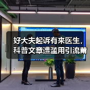 好大夫起诉有来医生,科普文章遭滥用引流莆田系引热议(图1) 好大夫起诉有来医生,科普文章遭滥用引流莆田系引热议(图1)