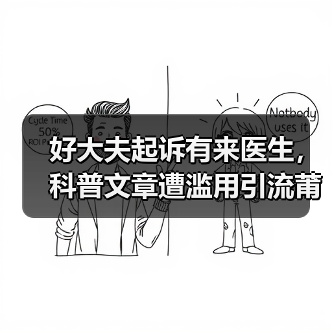 好大夫起诉有来医生,科普文章遭滥用引流莆田系引热议(图4) 好大夫起诉有来医生,科普文章遭滥用引流莆田系引热议(图4)