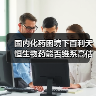 国内化药困境下百利天恒生物药能否维系高估值?(图2) 国内化药困境下百利天恒生物药能否维系高估值?(图2)