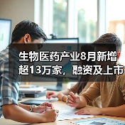 生物医药产业8月新增超13万家，融资及上市动态解读（图2）