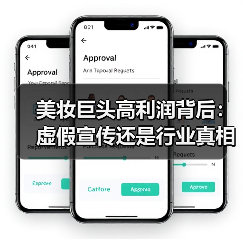 美妆巨头高利润背后:虚假宣传还是行业真相?(图2) 美妆巨头高利润背后:虚假宣传还是行业真相?(图2)