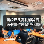 美妆巨头高利润背后:虚假宣传还是行业真相?(图1) 美妆巨头高利润背后:虚假宣传还是行业真相?(图1)