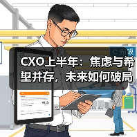 CXO上半年:焦虑与希望并存,未来如何破局?(图1) CXO上半年:焦虑与希望并存,未来如何破局?(图1)