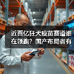 近百亿狂犬疫苗赛道谁在领跑？国产布局者有哪些？（图3）