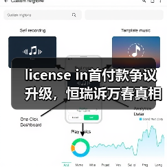 license in首付款争议升级,恒瑞诉万春真相如何?(图4) license in首付款争议升级,恒瑞诉万春真相如何?(图4)