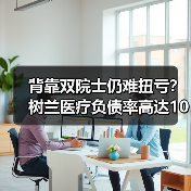 背靠双院士仍难扭亏?树兰医疗负债率高达103.54%(图1) 背靠双院士仍难扭亏?树兰医疗负债率高达103.54%(图1)
