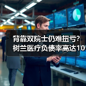 背靠双院士仍难扭亏?树兰医疗负债率高达103.54%(图2) 背靠双院士仍难扭亏?树兰医疗负债率高达103.54%(图2)