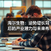海尔生物:逆势增长背后的产业潜力与未来布局(图4) 海尔生物:逆势增长背后的产业潜力与未来布局(图4)