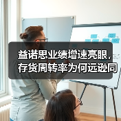 益诺思业绩增速亮眼,存货周转率为何远逊同行?(图3) 益诺思业绩增速亮眼,存货周转率为何远逊同行?(图3)