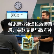益诺思业绩增长放缓背后,关联交易与政府补助高企引关注(图4) 益诺思业绩增长放缓背后,关联交易与政府补助高企引关注(图4)