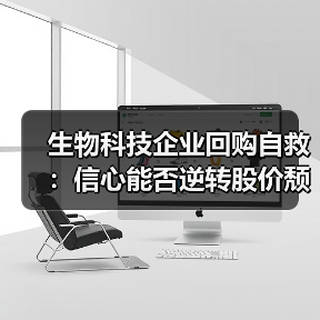 生物科技企业回购自救：信心能否逆转股价颓势？（图3）