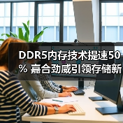 DDR5内存技术提速50% 嘉合劲威引领存储新潮流（图1）