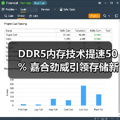 DDR5内存技术提速50% 嘉合劲威引领存储新潮流（图4）