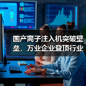 国产离子注入机突破壁垒，万业企业登顶行业新高（图2）