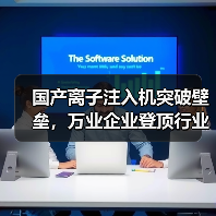国产离子注入机突破壁垒，万业企业登顶行业新高（图3）