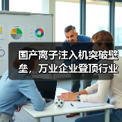 国产离子注入机突破壁垒，万业企业登顶行业新高（图4）