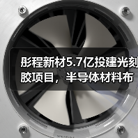 彤程新材5.7亿投建光刻胶项目，半导体材料布局提速（图3）