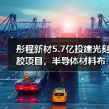 彤程新材5.7亿投建光刻胶项目，半导体材料布局提速（图4）